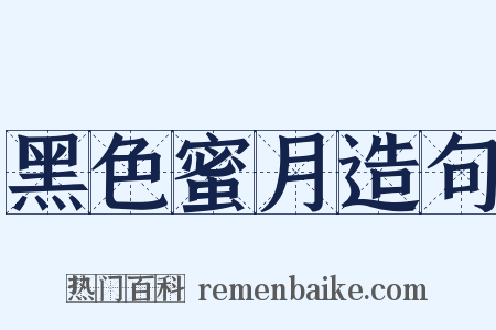 黑色蜜月造句是什么意思的图片